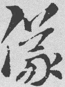 仪,索靖 ,書法字典